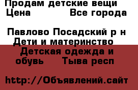 Продам детские вещи  › Цена ­ 1 200 - Все города, Павлово-Посадский р-н Дети и материнство » Детская одежда и обувь   . Тыва респ.